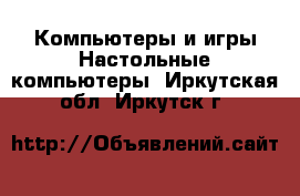 Компьютеры и игры Настольные компьютеры. Иркутская обл.,Иркутск г.